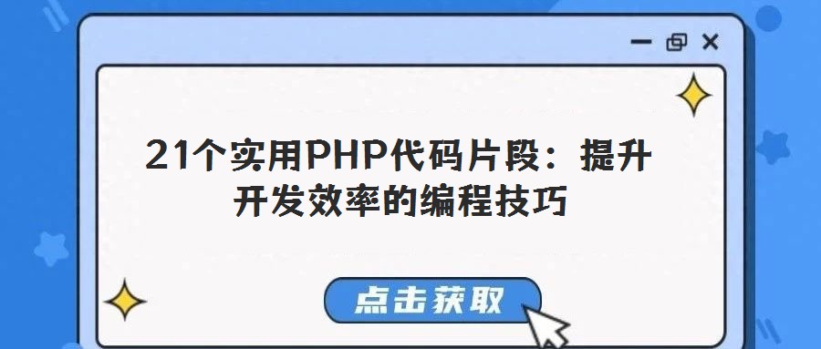 21個實用PHP代碼片段：提升開發效率的編程技巧